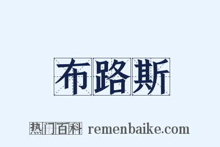 布路斯是什么意思的图片